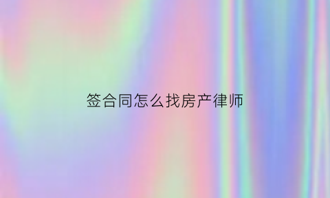 签合同怎么找房产律师