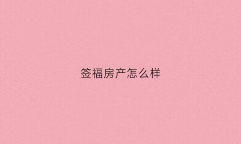 签福房产怎么样(福签写什么内容)