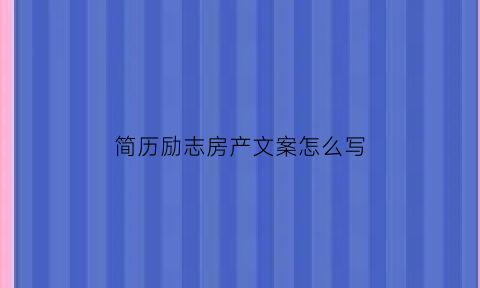 简历励志房产文案怎么写