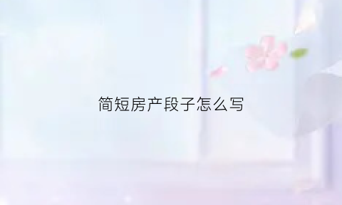 简短房产段子怎么写