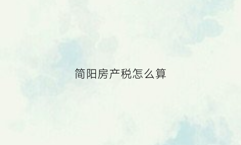 简阳房产税怎么算