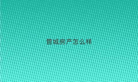 管城房产怎么样(管城区楼盘测评排行榜)