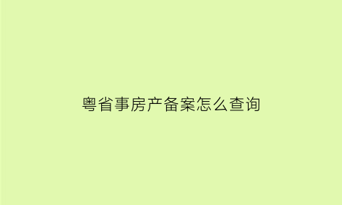 粤省事房产备案怎么查询