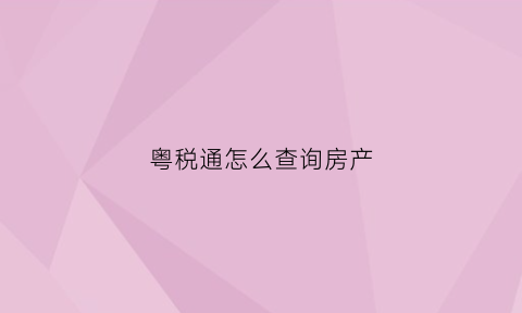 粤税通怎么查询房产