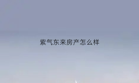 紫气东来房产怎么样(紫气东来的房子户型图)
