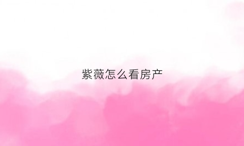 紫薇怎么看房产(紫薇怎么看买房子)
