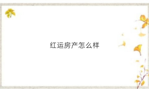 红运房产怎么样(红运小区的房价)