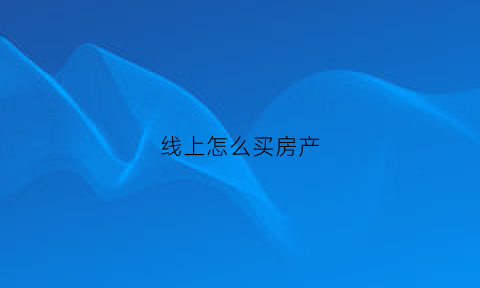 线上怎么买房产