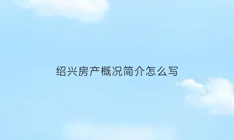 绍兴房产概况简介怎么写