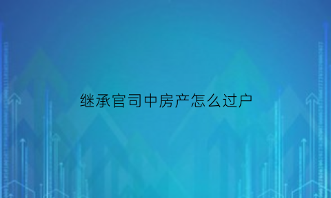 继承官司中房产怎么过户