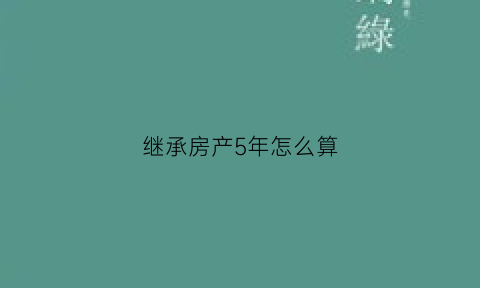 继承房产5年怎么算