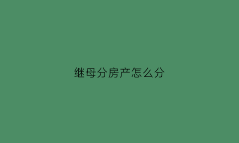 继母分房产怎么分
