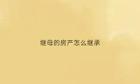 继母的房产怎么继承