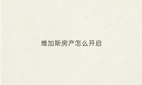 维加斯房产怎么开启(维加斯怎么买房子)