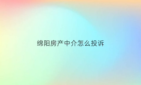 绵阳房产中介怎么投诉