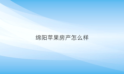 绵阳苹果房产怎么样