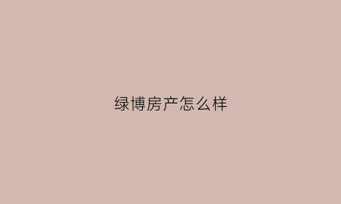 绿博房产怎么样