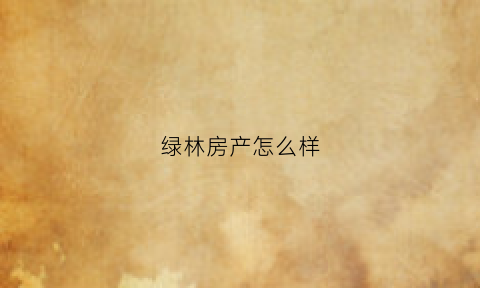 绿林房产怎么样(绿林小区)
