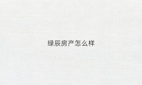 绿辰房产怎么样