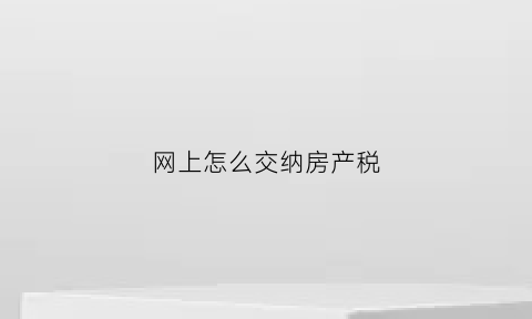 网上怎么交纳房产税