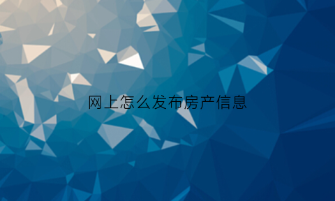 网上怎么发布房产信息