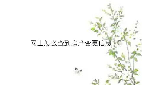 网上怎么查到房产变更信息