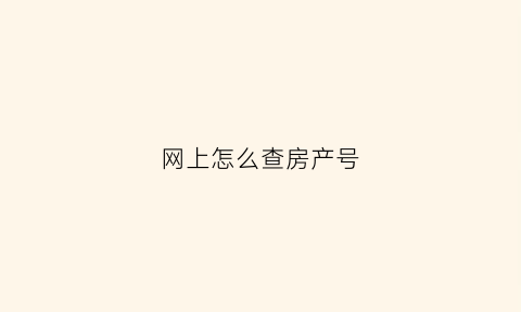网上怎么查房产号(网上怎么查房产证号)