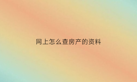 网上怎么查房产的资料