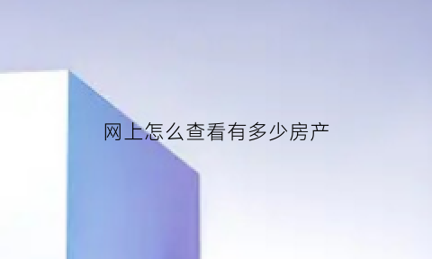 网上怎么查看有多少房产