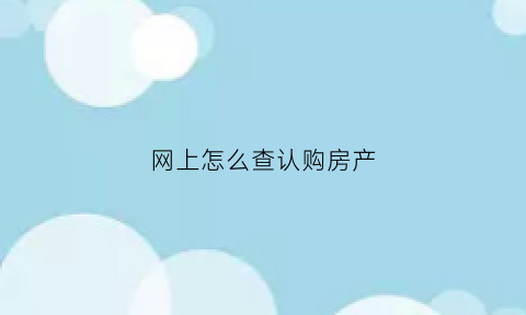 网上怎么查认购房产(房管局如何查询认购书)