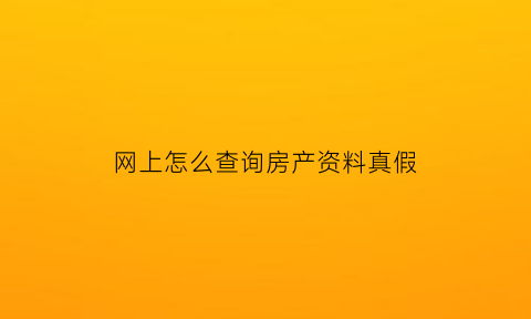 网上怎么查询房产资料真假