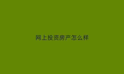 网上投资房产怎么样