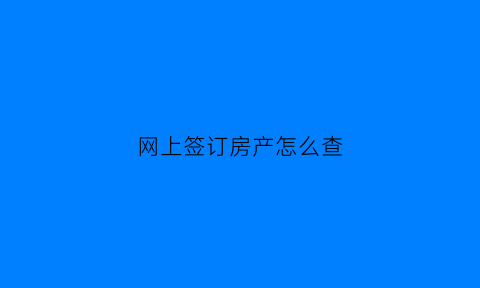 网上签订房产怎么查