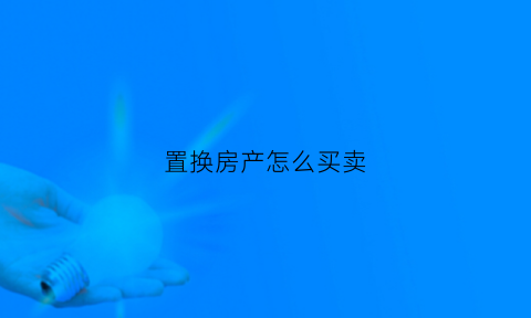 置换房产怎么买卖