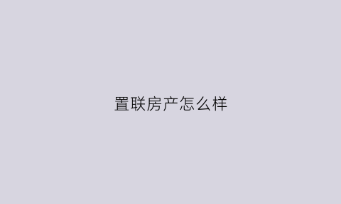 置联房产怎么样