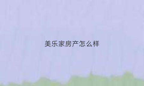 美乐家房产怎么样(美乐家总部电话)
