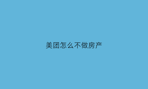 美团怎么不做房产