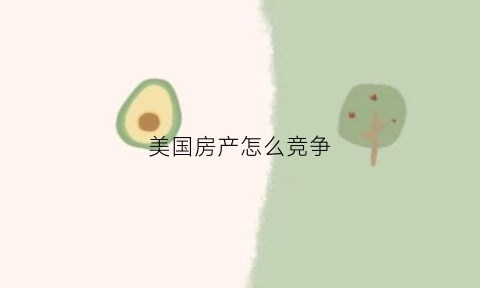 美国房产怎么竞争(美国房屋销售)