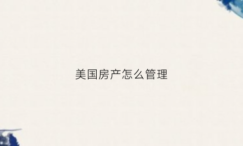 美国房产怎么管理(美国房产zillow)