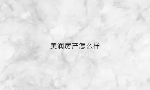 美润房产怎么样