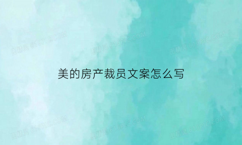 美的房产裁员文案怎么写