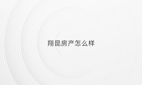 翔昆房产怎么样(翔昆大厦是干嘛的)