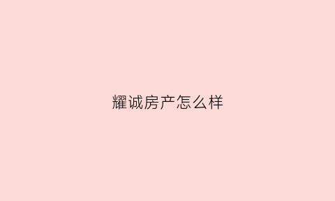 耀诚房产怎么样