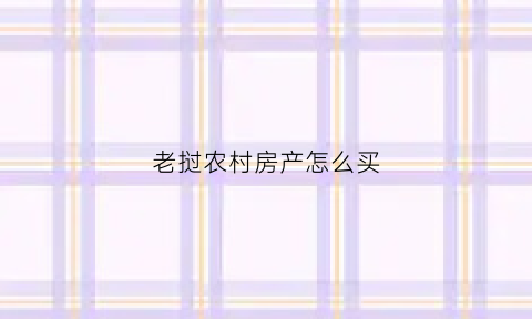 老挝农村房产怎么买(老挝买房子有什么有求)