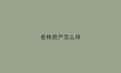 老林房产怎么样(老林农庄)