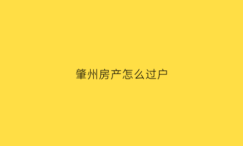 肇州房产怎么过户(肇州县房产管理局电话号码)