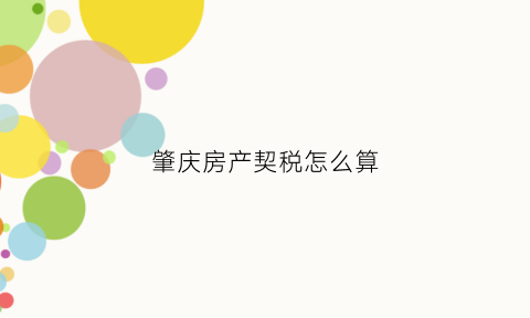 肇庆房产契税怎么算(肇庆契税2021年收费标准)