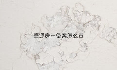 肇源房产备案怎么查(肇东市房管局备案查询)