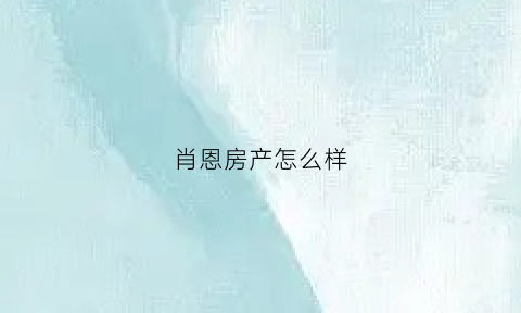 肖恩房产怎么样(肖恩集团)