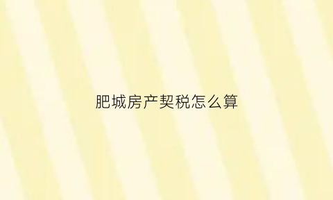 肥城房产契税怎么算(肥城房产信息网)